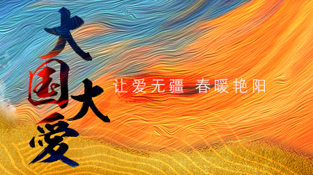 37位歌手同唱《大国大爱》(为武汉和全国人民加油)